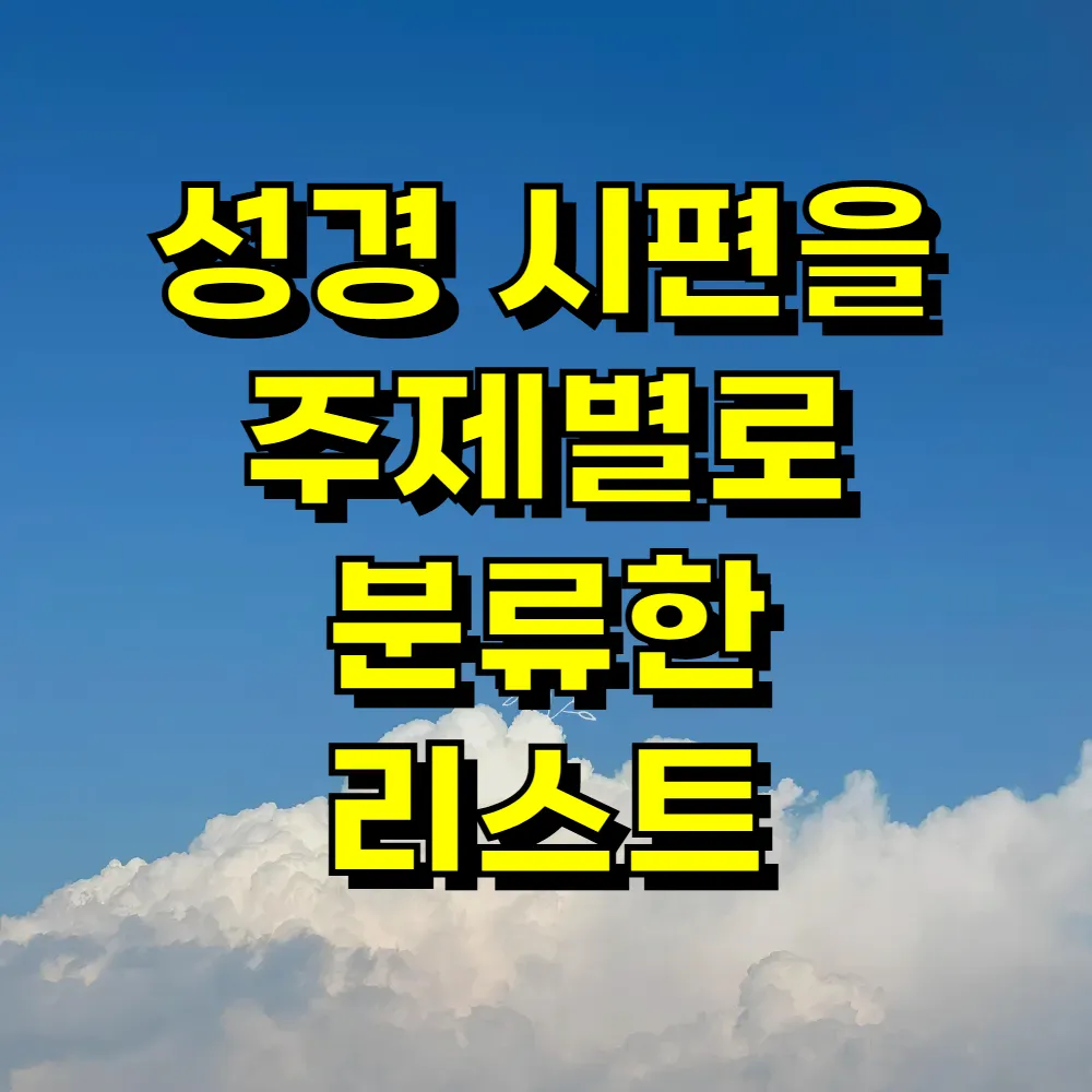 성경 시편을 주제별로 분류한 리스트