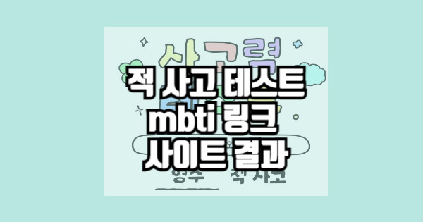 방구석 연구소 사고력 테스트 mbti