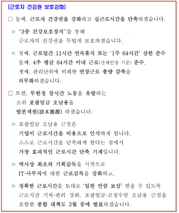 70년의 틀을 깬 주 69시간 64시간 근로시간 개편