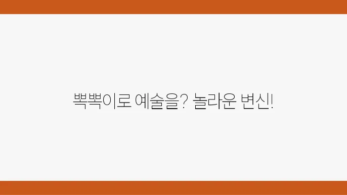 재활용 살림노하우로 만드는 뽁뽁이 아트