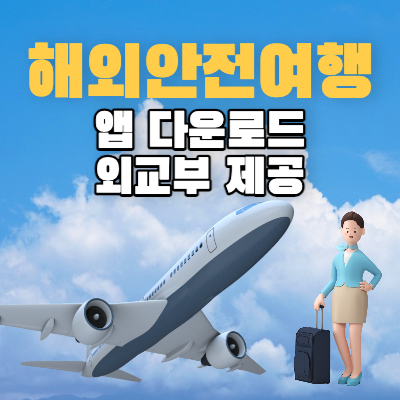 해외안전여행 앱 썸네일