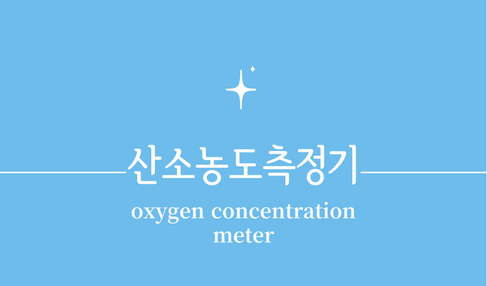 '산소농도측정기(oxygen concentration meter)'