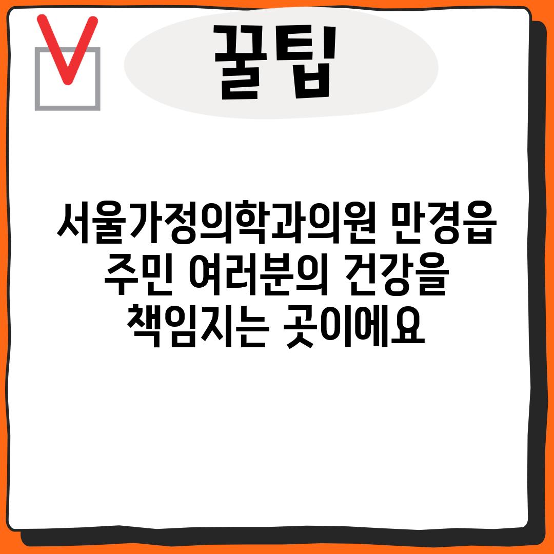 서울가정의학과의원: 만경읍 주민 여러분의 건강을 책임지는 곳이에요!