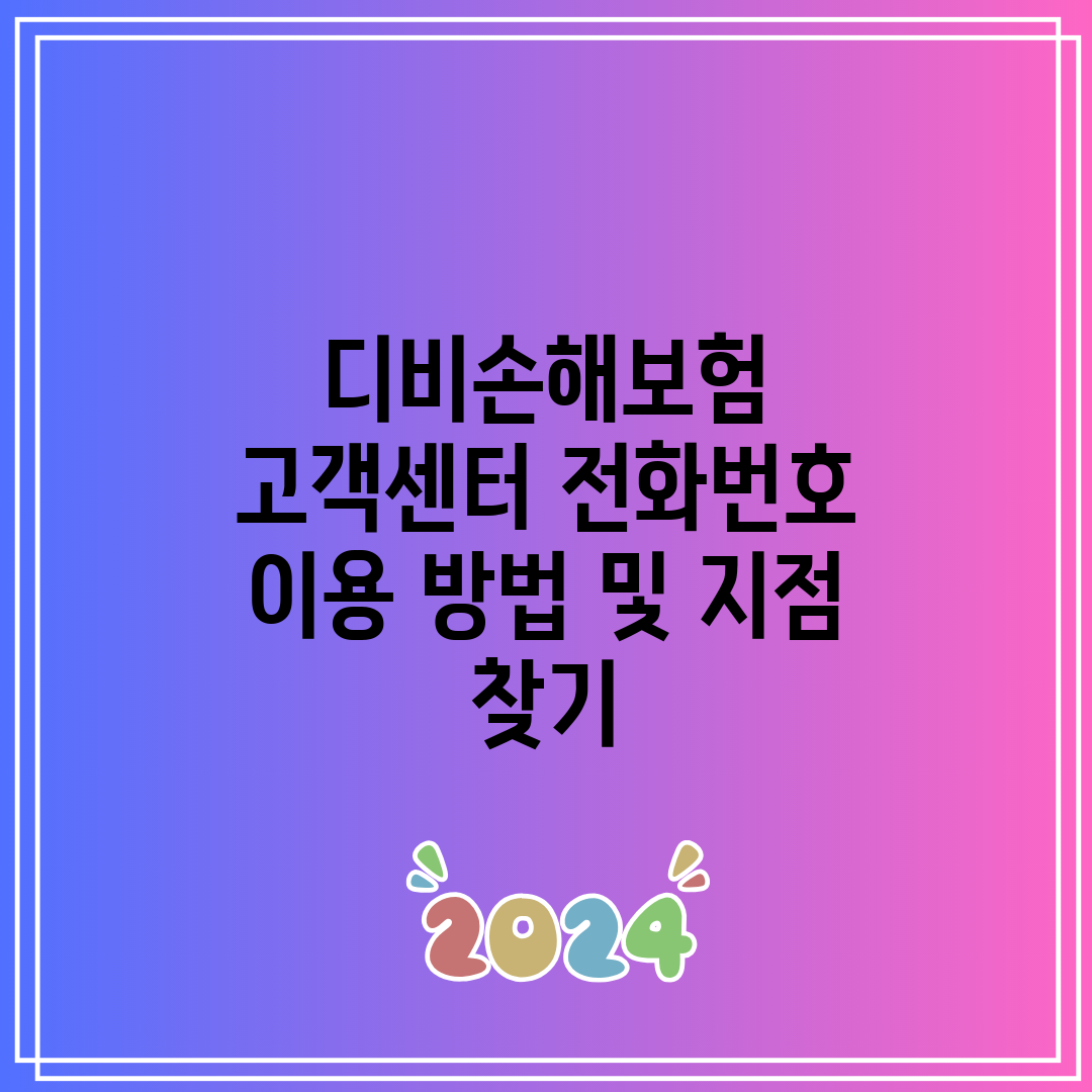 디비손해보험 고객센터 전화번호 이용 방법 및 지점 찾기