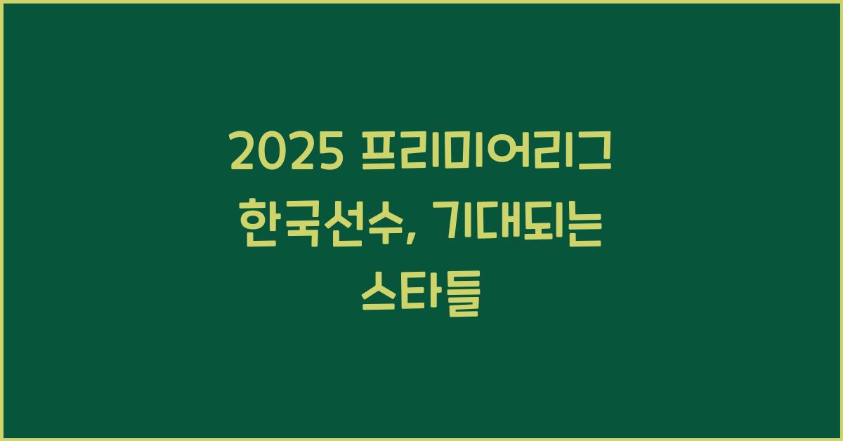 2025 프리미어리그 한국선수