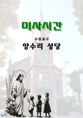 수원 정자동주교좌성당 미사시간 요일_5