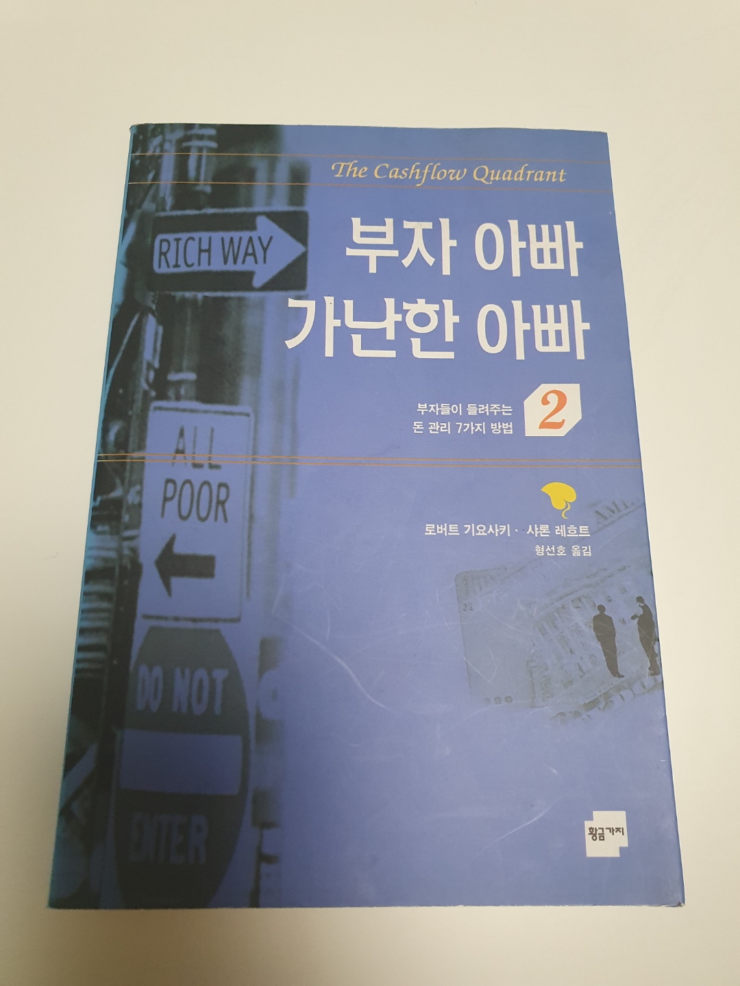  [부자 아빠 가난한 아빠 2] 부자되는법