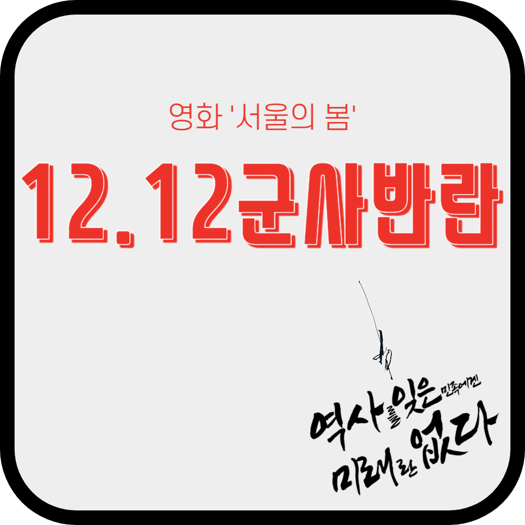 재조명되는 12.12사태 알아보기(영화 &#39;서울의 봄&#39;)