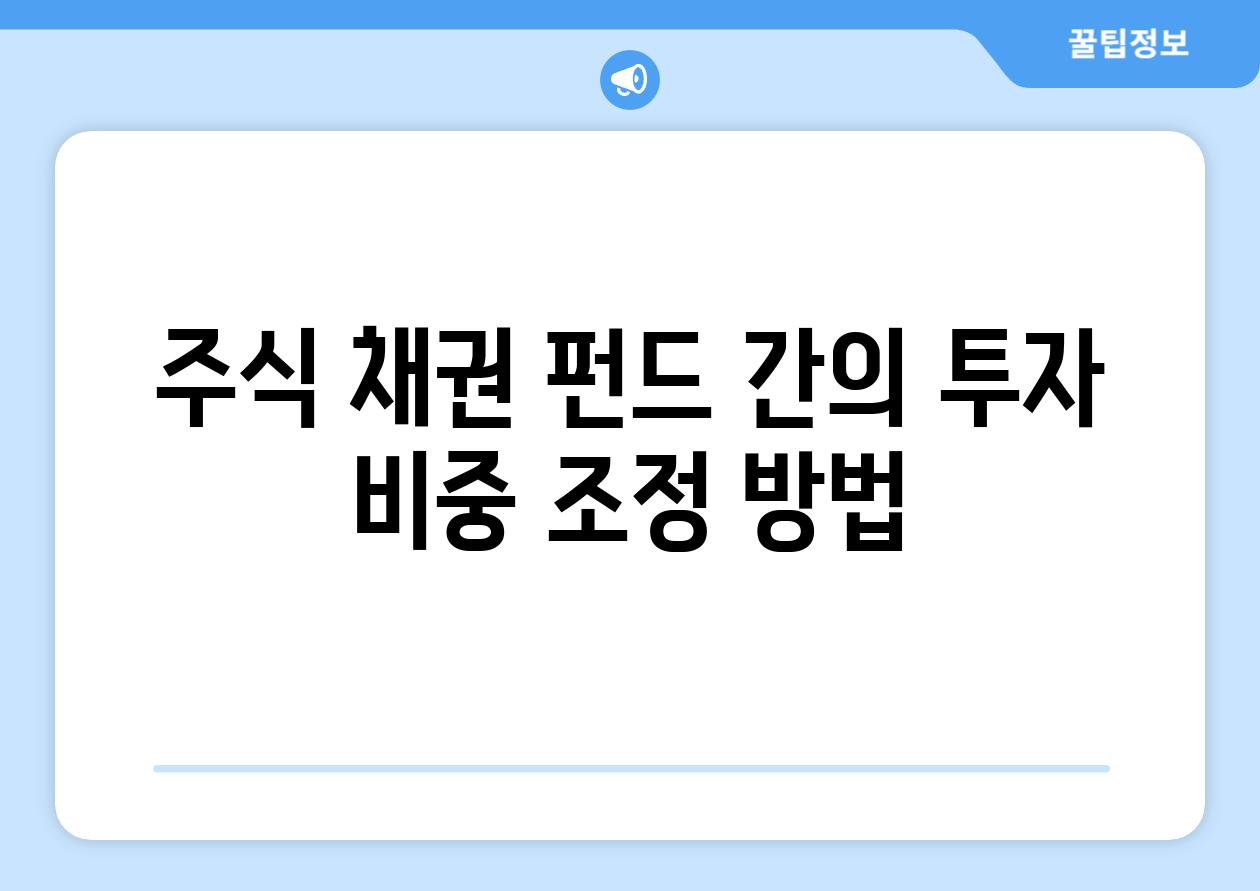 주식 채권 펀드 간의 투자 비중 조정 방법