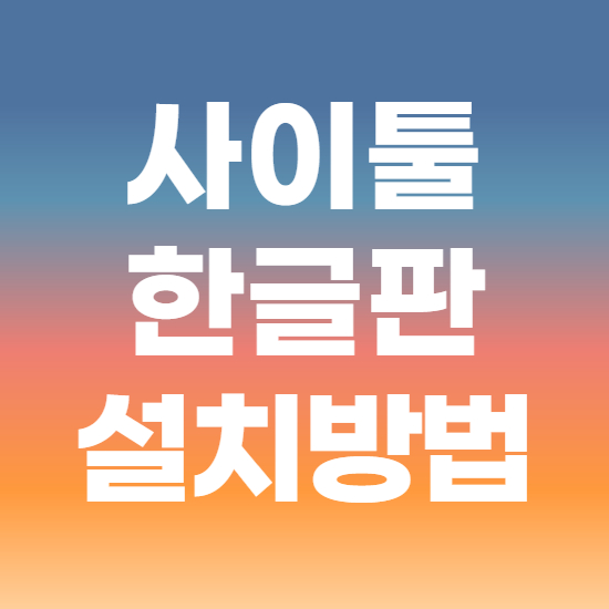  사이툴 한글판 설치 다운로드 방법