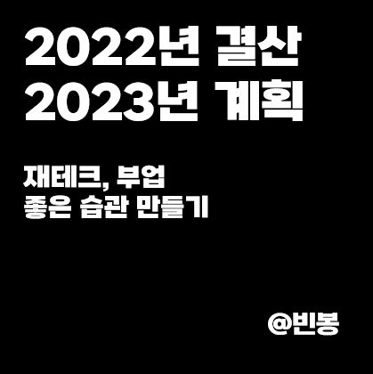 2022년-결산-2023년-계획