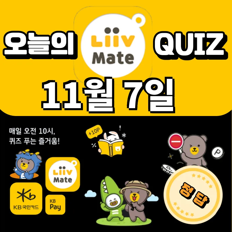 KB Pay 리브메이트 오늘의 퀴즈 정답 11월 7일