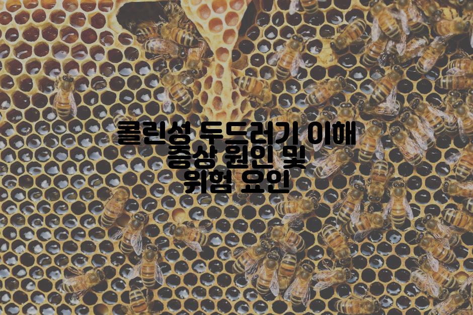 콜린성 두드러기 이해 증상 원인 및 위험 요인