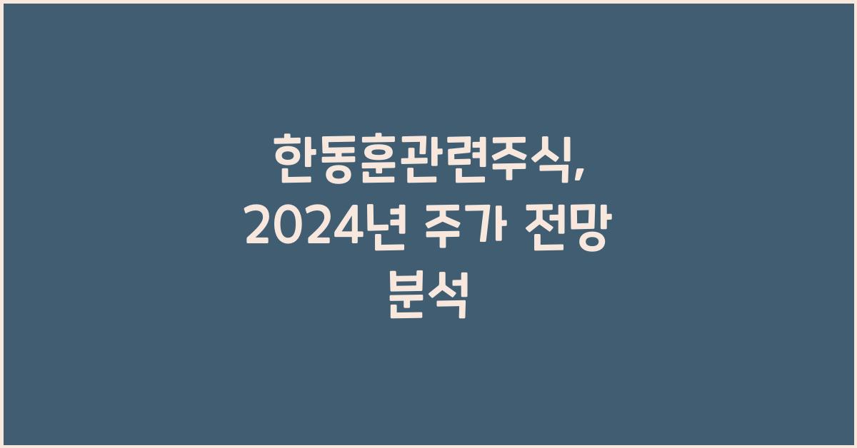 한동훈관련주식