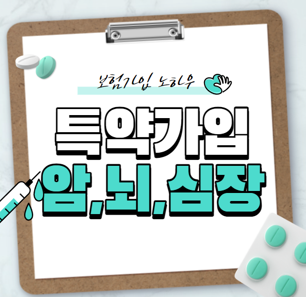  보험 가입 특약 노하우 암,뇌,심장 꿀팁 알아보기
