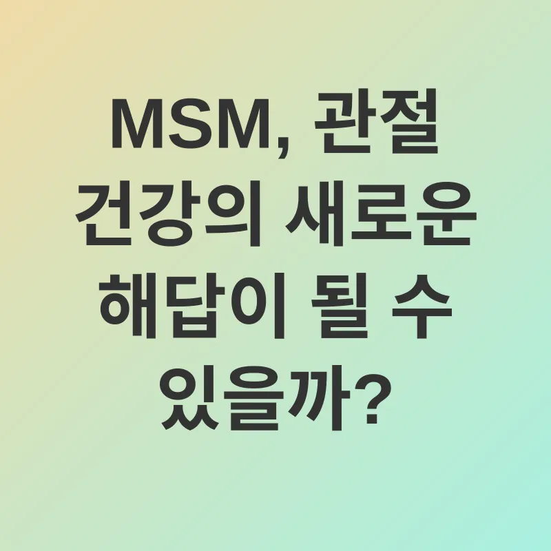 관절 건강_2