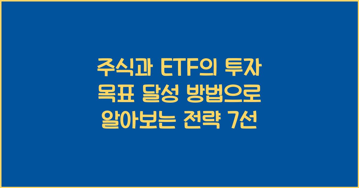 주식과 ETF의 투자 목표 달성 방법