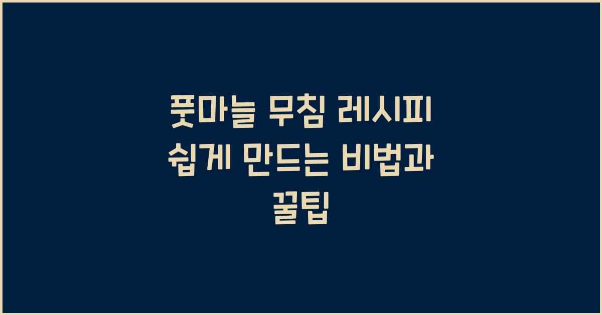 풋마늘 무침 레시피