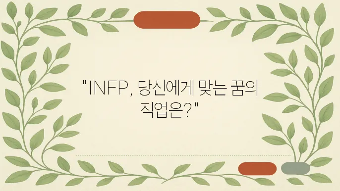 INFP의 진로 선택과 직업 추천