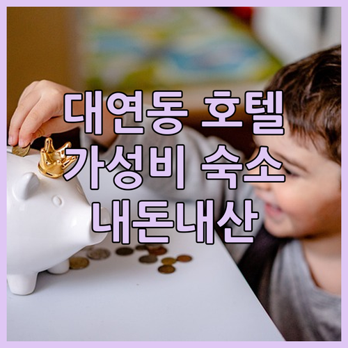 부산 대연동 호텔 위드, 깨끗하고 가