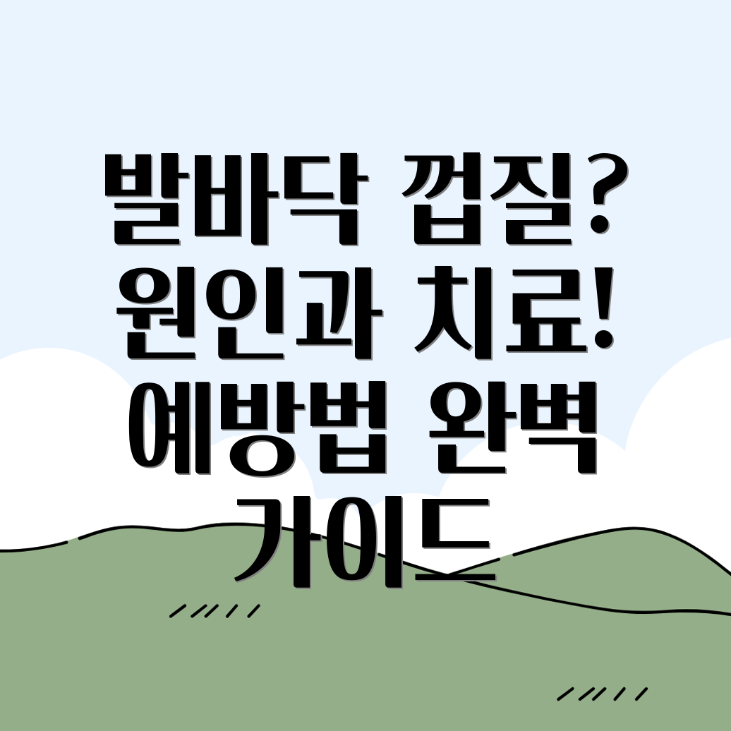 발바닥 껍질 벗겨짐