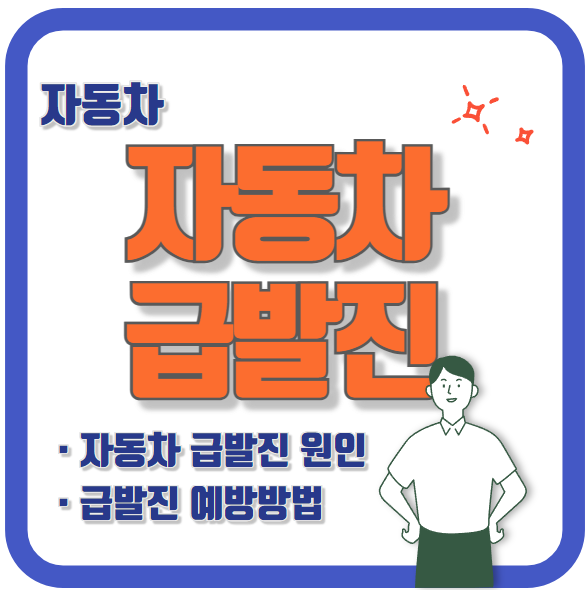 자동차 급발진 대처방법 예방방법