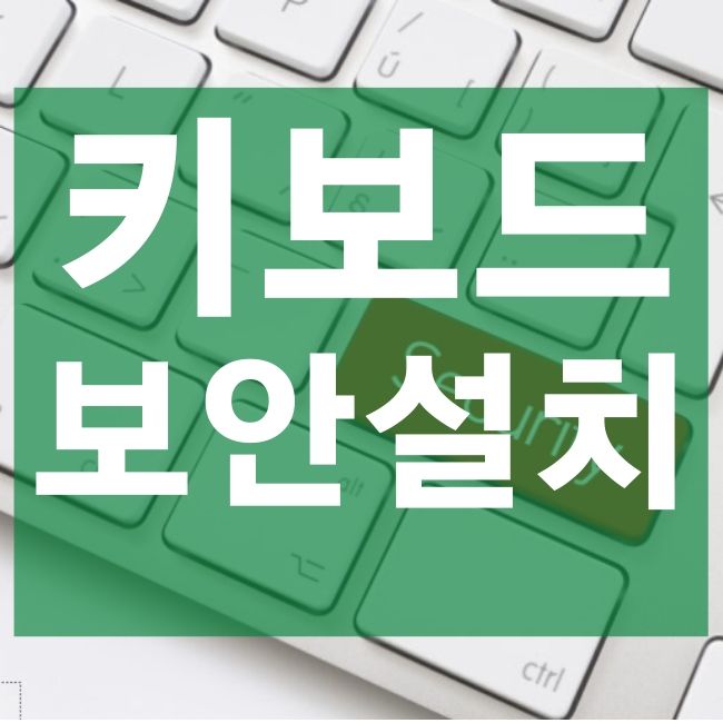  키보드 보안 프로그램 설치 안내