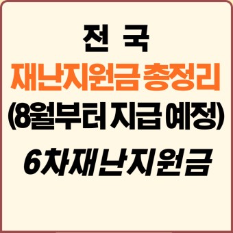  8월부터 지급되는 지자체 재난지원금 시도군 꼭 확인하세요