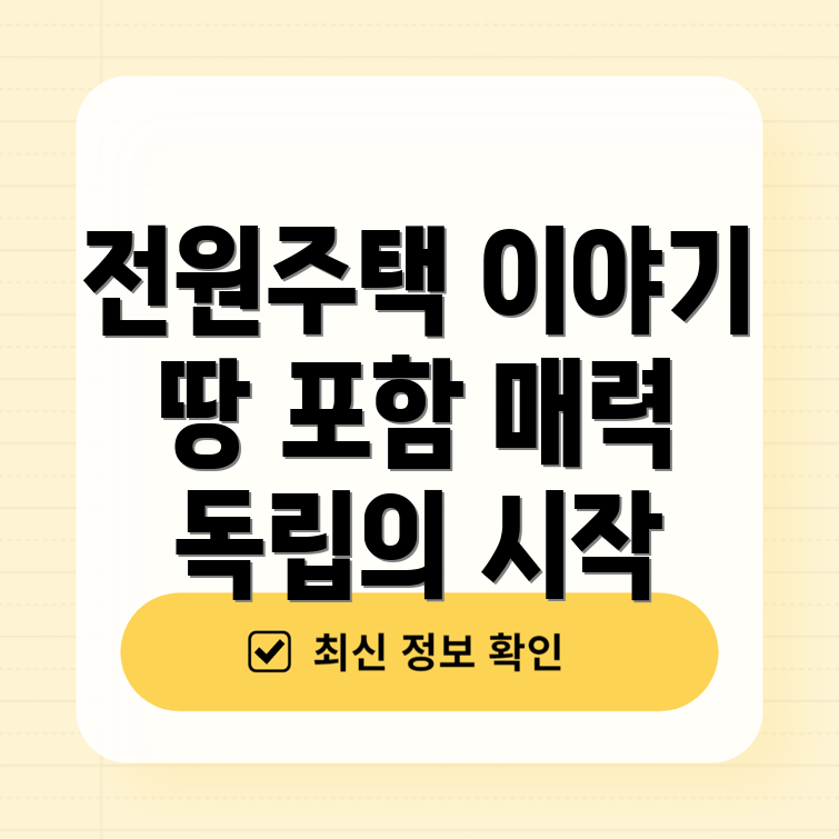 전원주택 매매