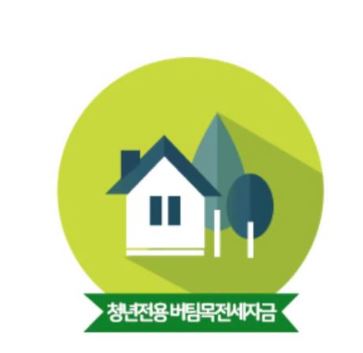 청년-전세자금대출