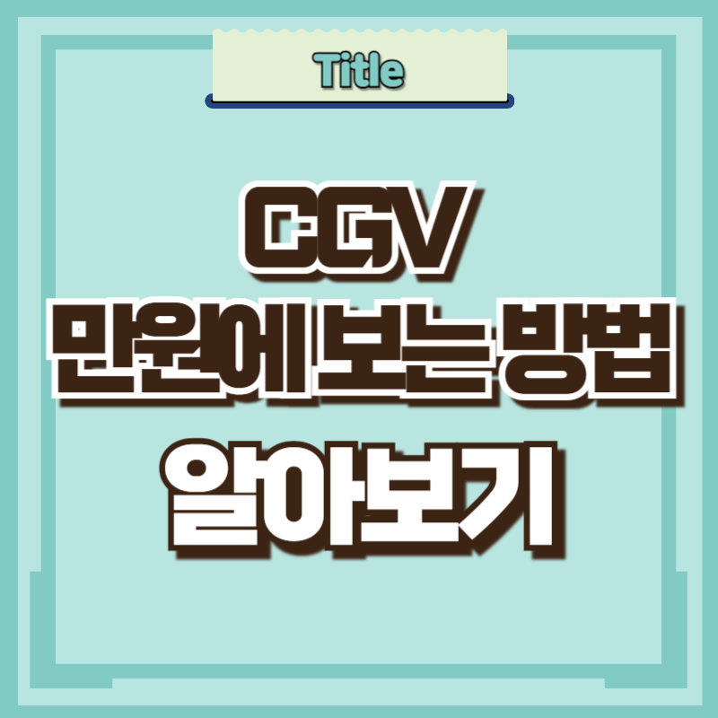 CGV 영화 할인