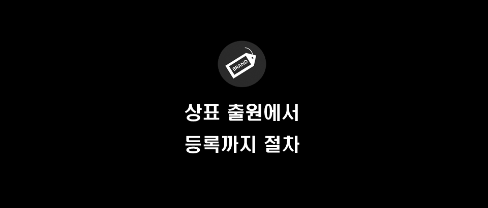  상표 등록출원 절차 알아보기