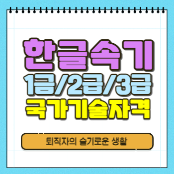  한글속기 1급, 2급, 3급 자격증 시험 정보 확인!