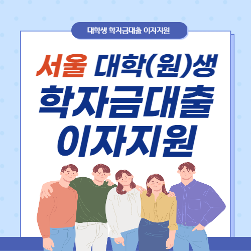 서울시학자금대출이자지원-썸네일