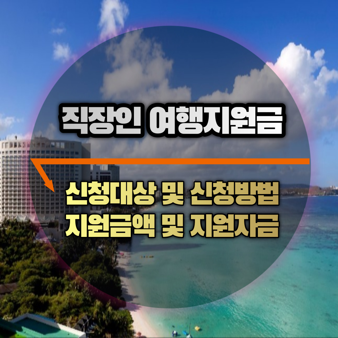 직장인 여행지원