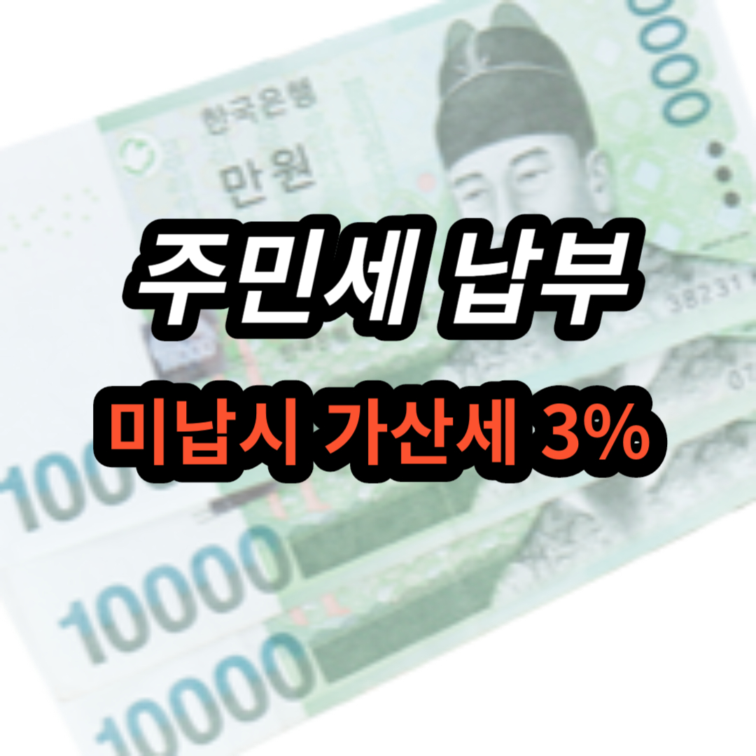 주민세 납부 방법