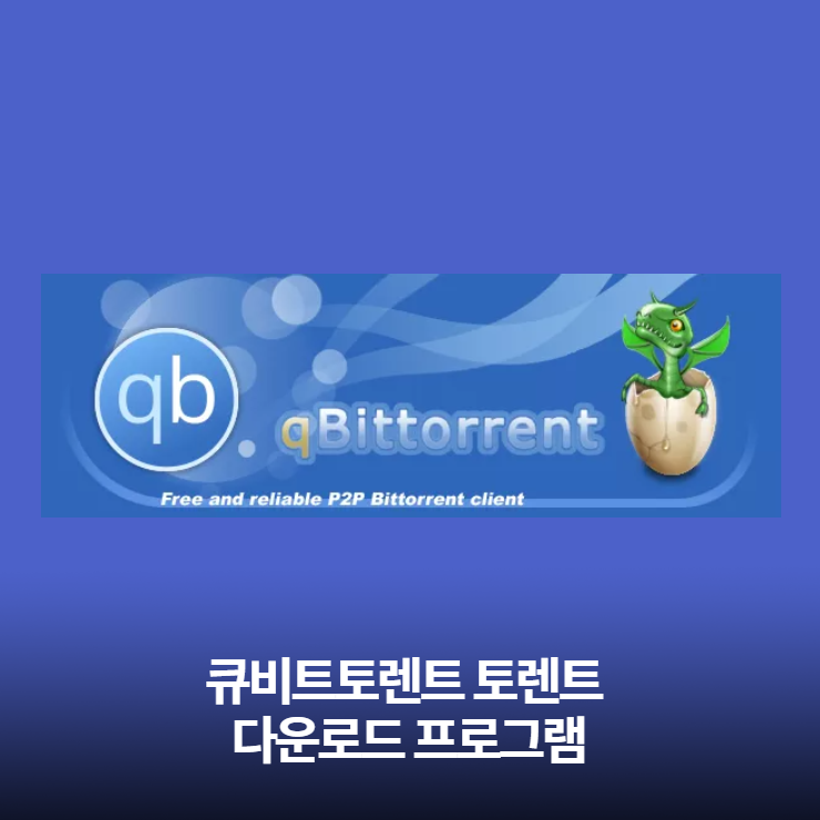  큐빗토렌트 - 토렌트 다운로드 프로그램