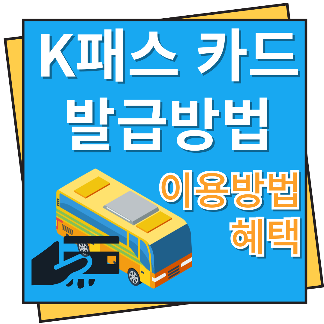 k패스 카드 발급방법