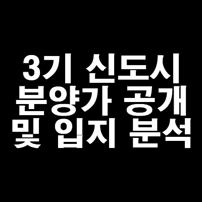 썸네일-3기신도시-1차지구-분양가-공개