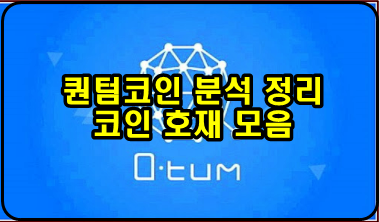 퀀텀 코인(QTUM) 분석 정리, 호재 예상 퀀텀 코인