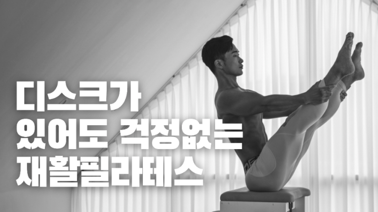 디스크가 있어도 운동가능한 재활필라테스는?! 강남 남자쌤필라테스