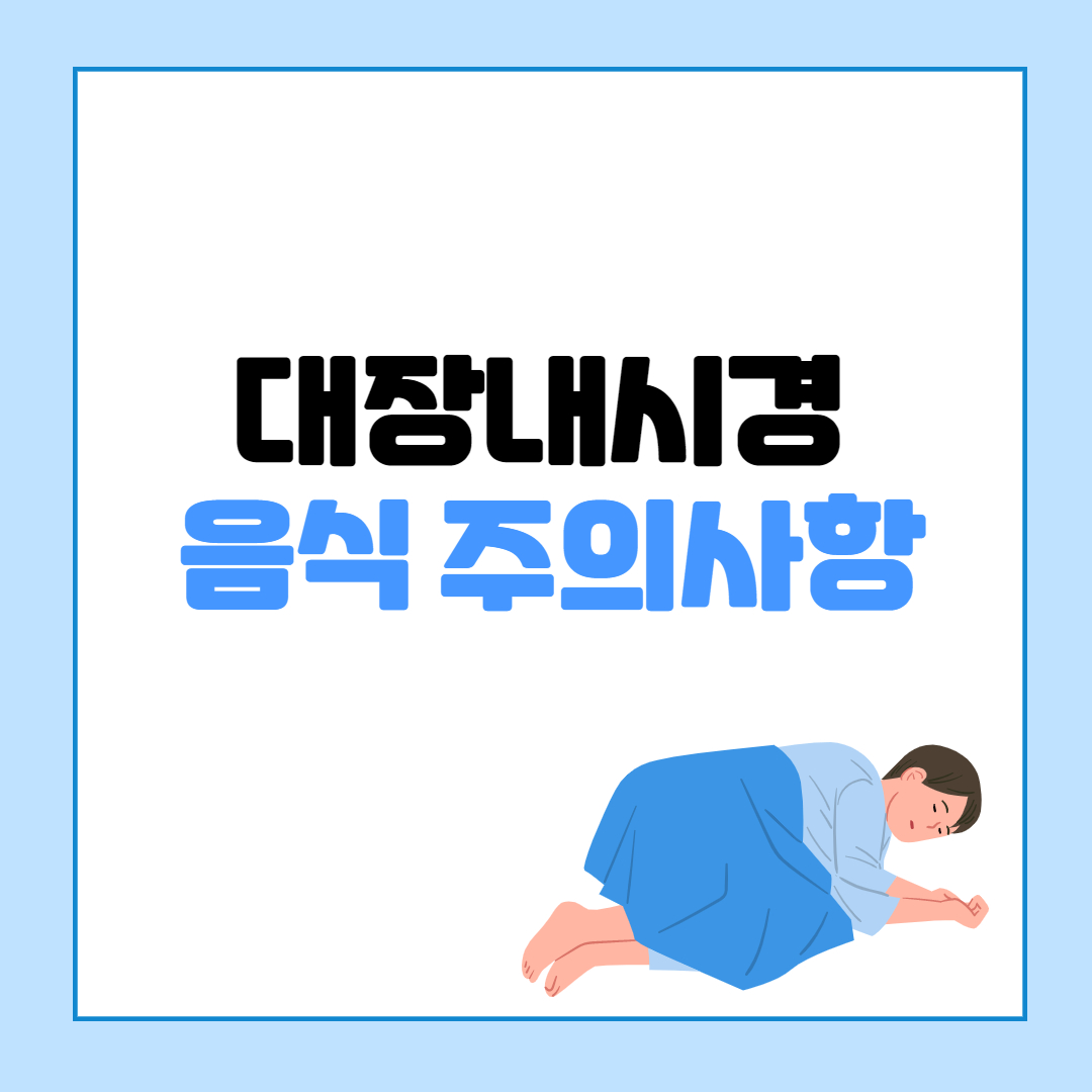  대장내시경 전 음식 주의사항 및 먹어도 되는 음식