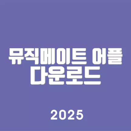 뮤직메이트 어플 다운로드