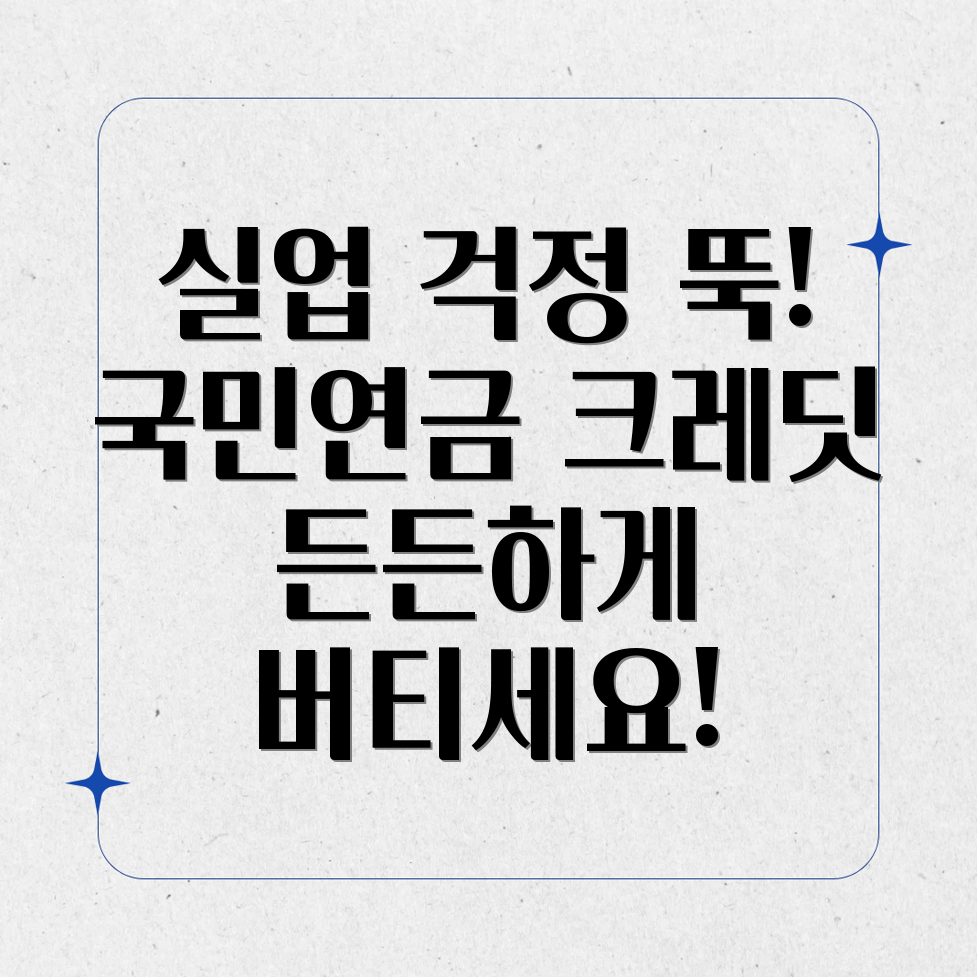 실업 크레딧