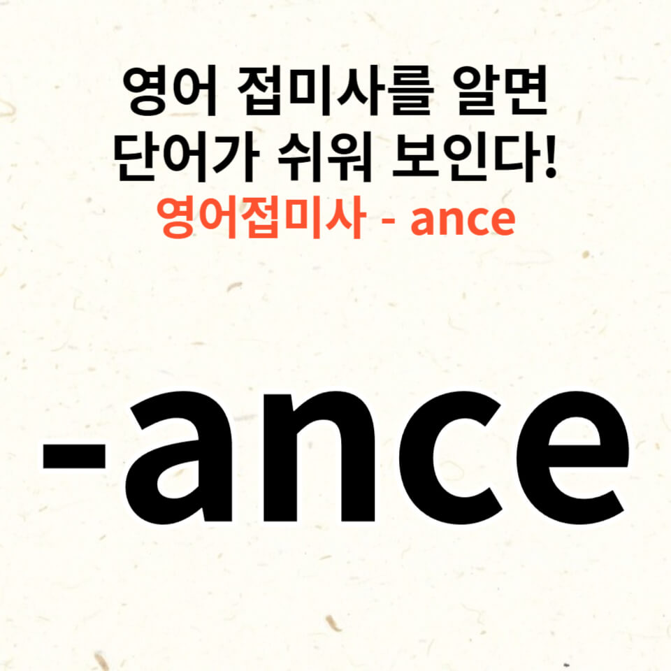 영어 접미사&#44; ance