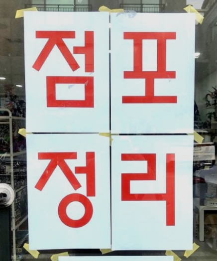  폐업률 낮기로 유명한 프랜차이즈 4대천왕