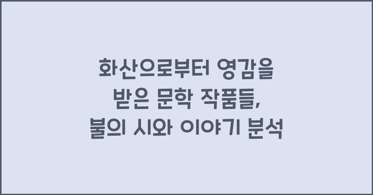 화산으로부터 영감을 받은 문학 작품들