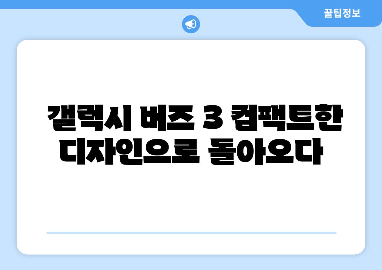 갤럭시 버즈 3 컴팩트한 디자인으로 돌아오다