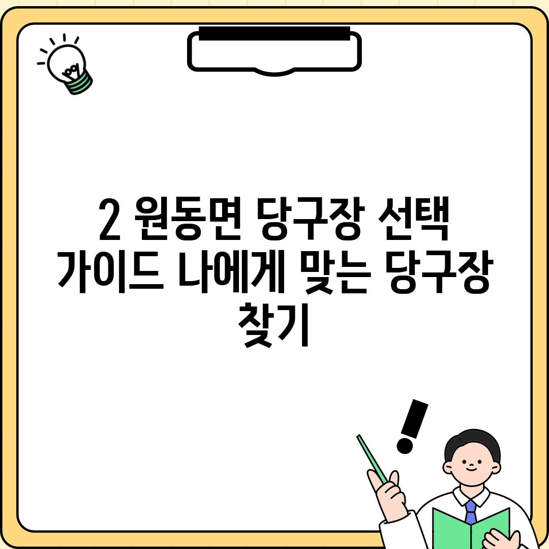 2. 원동면 당구장 선택 가이드: 나에게 맞는 당구장 찾기