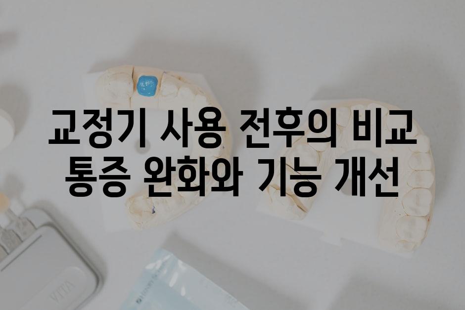 교정기 사용 전후의 비교 통증 완화와 기능 개선